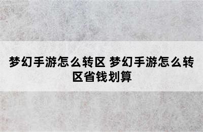 梦幻手游怎么转区 梦幻手游怎么转区省钱划算